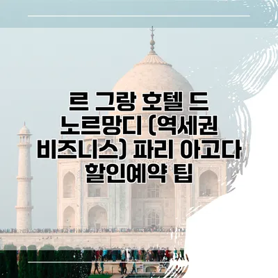 르 그랑 호텔 드 노르망디 (역세권 비즈니스) 파리 아고다 할인예약 팁