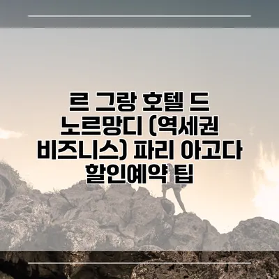 르 그랑 호텔 드 노르망디 (역세권 비즈니스) 파리 아고다 할인예약 팁