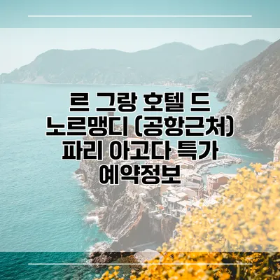 르 그랑 호텔 드 노르맹디 (공항근처) 파리 아고다 특가 예약정보