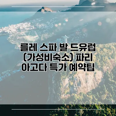 를레 스파 발 드유럽 (가성비숙소) 파리 아고다 특가 예약팁
