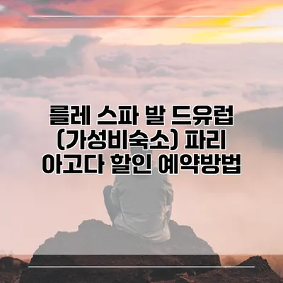 를레 스파 발 드유럽 (가성비숙소) 파리 아고다 할인 예약방법