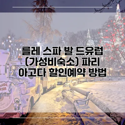 를레 스파 발 드유럽 (가성비숙소) 파리 아고다 할인예약 방법