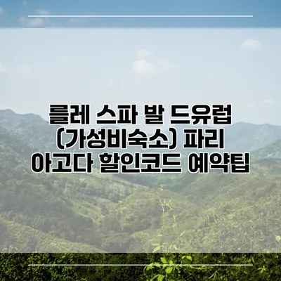 를레 스파 발 드유럽 (가성비숙소) 파리 아고다 할인코드 예약팁
