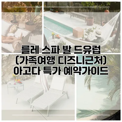 를레 스파 발 드유럽 (가족여행 디즈니근처) 아고다 특가 예약가이드