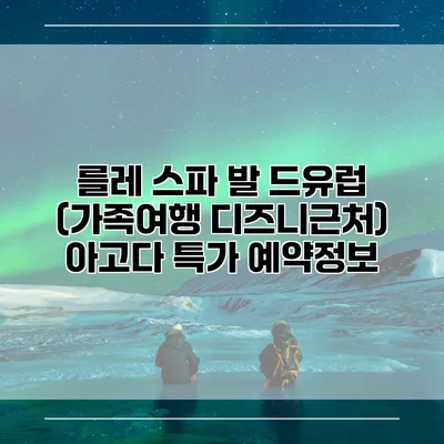 를레 스파 발 드유럽 (가족여행 디즈니근처) 아고다 특가 예약정보