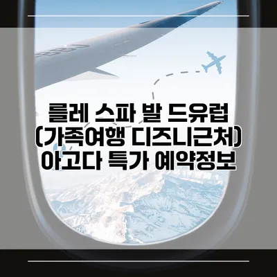 를레 스파 발 드유럽 (가족여행 디즈니근처) 아고다 특가 예약정보