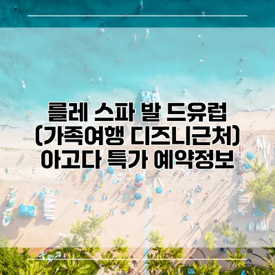 를레 스파 발 드유럽 (가족여행 디즈니근처) 아고다 특가 예약정보