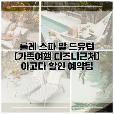 를레 스파 발 드유럽 (가족여행 디즈니근처) 아고다 할인 예약팁