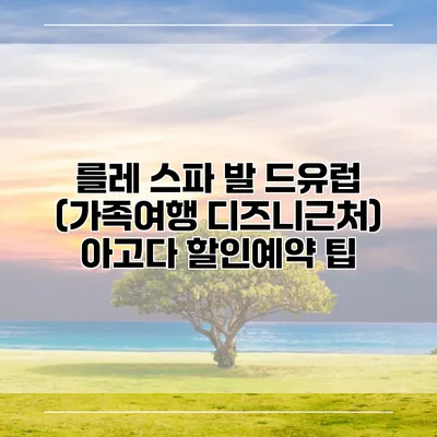 를레 스파 발 드유럽 (가족여행 디즈니근처) 아고다 할인예약 팁