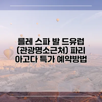 를레 스파 발 드유럽 (관광명소근처) 파리 아고다 특가 예약방법