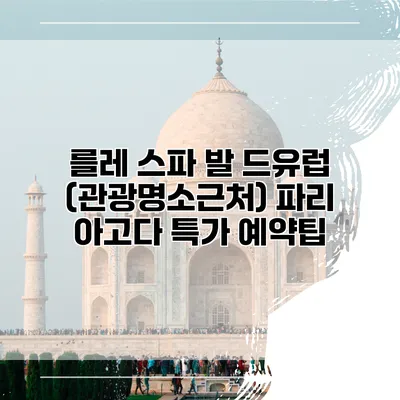 를레 스파 발 드유럽 (관광명소근처) 파리 아고다 특가 예약팁