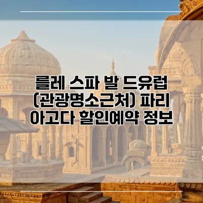 를레 스파 발 드유럽 (관광명소근처) 파리 아고다 할인예약 정보
