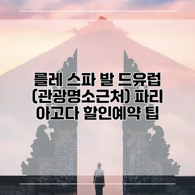 를레 스파 발 드유럽 (관광명소근처) 파리 아고다 할인예약 팁