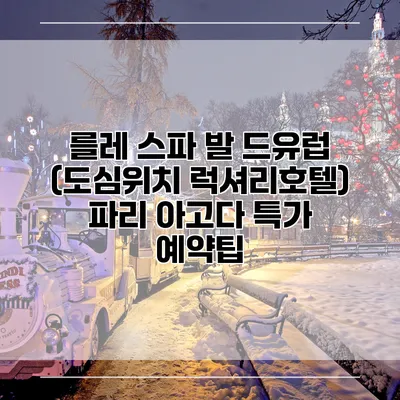 를레 스파 발 드유럽 (도심위치 럭셔리호텔) 파리 아고다 특가 예약팁