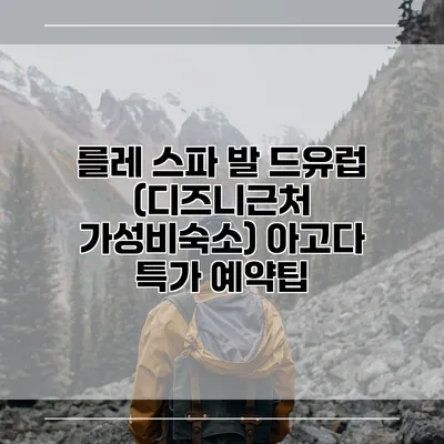 를레 스파 발 드유럽 (디즈니근처 가성비숙소) 아고다 특가 예약팁