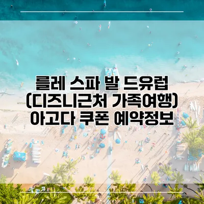 를레 스파 발 드유럽 (디즈니근처 가족여행) 아고다 쿠폰 예약정보