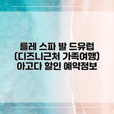 를레 스파 발 드유럽 (디즈니근처 가족여행) 아고다 할인 예약정보