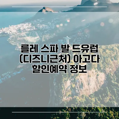 를레 스파 발 드유럽 (디즈니근처) 아고다 할인예약 정보