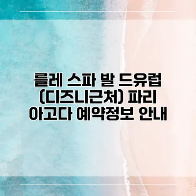 를레 스파 발 드유럽 (디즈니근처) 파리 아고다 예약정보 안내