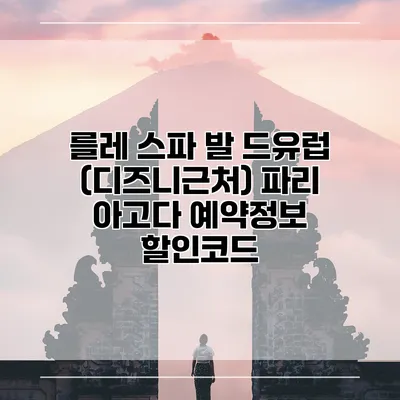 를레 스파 발 드유럽 (디즈니근처) 파리 아고다 예약정보 할인코드