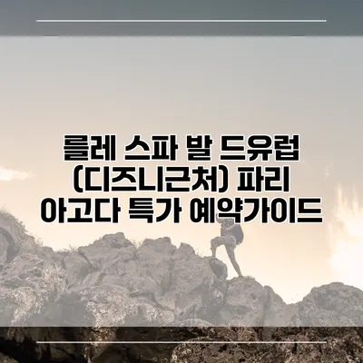 를레 스파 발 드유럽 (디즈니근처) 파리 아고다 특가 예약가이드