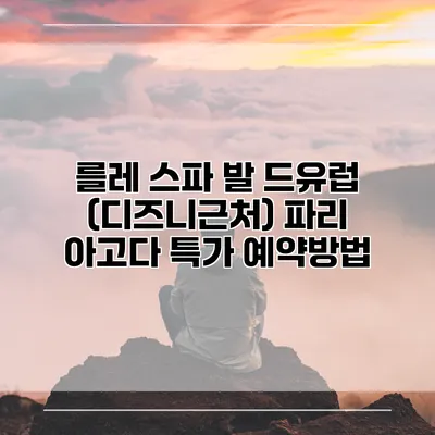 를레 스파 발 드유럽 (디즈니근처) 파리 아고다 특가 예약방법