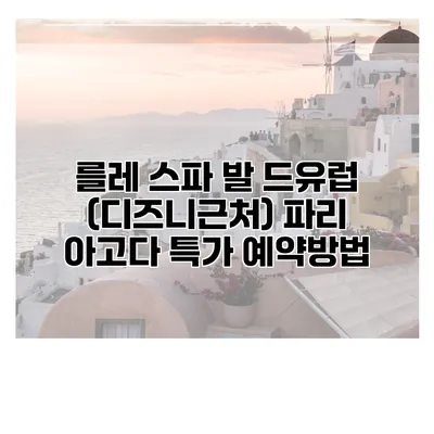 를레 스파 발 드유럽 (디즈니근처) 파리 아고다 특가 예약방법