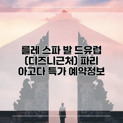 를레 스파 발 드유럽 (디즈니근처) 파리 아고다 특가 예약정보