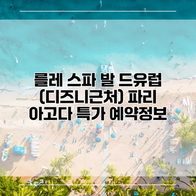 를레 스파 발 드유럽 (디즈니근처) 파리 아고다 특가 예약정보