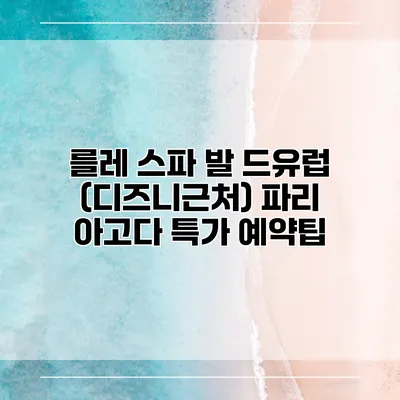 를레 스파 발 드유럽 (디즈니근처) 파리 아고다 특가 예약팁