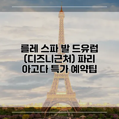 를레 스파 발 드유럽 (디즈니근처) 파리 아고다 특가 예약팁