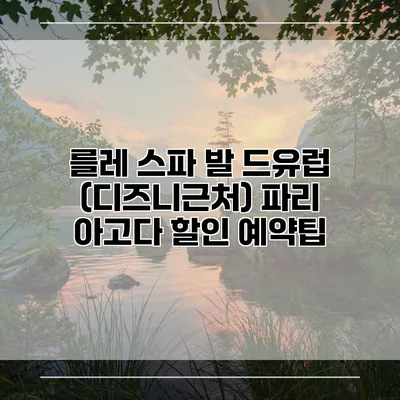 를레 스파 발 드유럽 (디즈니근처) 파리 아고다 할인 예약팁