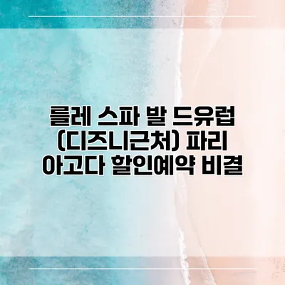를레 스파 발 드유럽 (디즈니근처) 파리 아고다 할인예약 비결