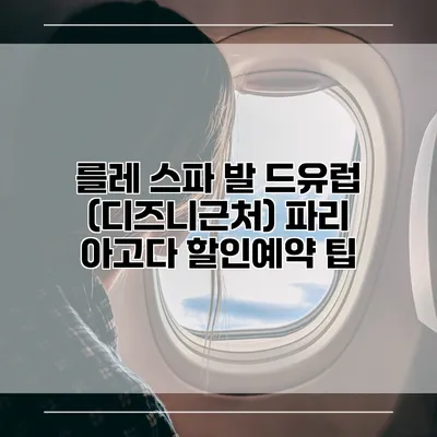 를레 스파 발 드유럽 (디즈니근처) 파리 아고다 할인예약 팁