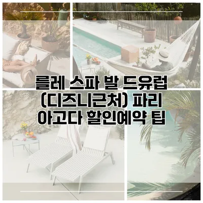 를레 스파 발 드유럽 (디즈니근처) 파리 아고다 할인예약 팁