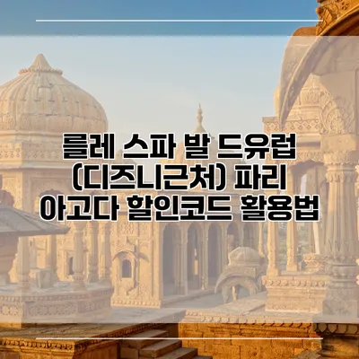 를레 스파 발 드유럽 (디즈니근처) 파리 아고다 할인코드 활용법