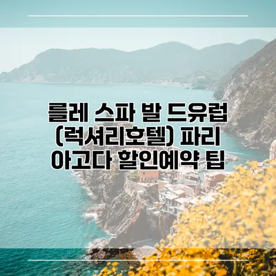를레 스파 발 드유럽 (럭셔리호텔) 파리 아고다 할인예약 팁
