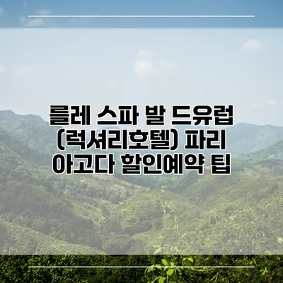 를레 스파 발 드유럽 (럭셔리호텔) 파리 아고다 할인예약 팁