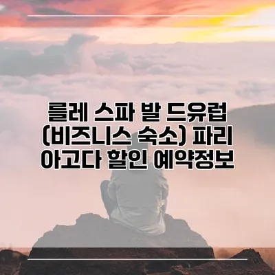 를레 스파 발 드유럽 (비즈니스 숙소) 파리 아고다 할인 예약정보