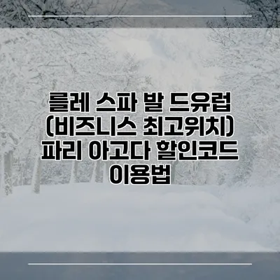를레 스파 발 드유럽 (비즈니스 최고위치) 파리 아고다 할인코드 이용법