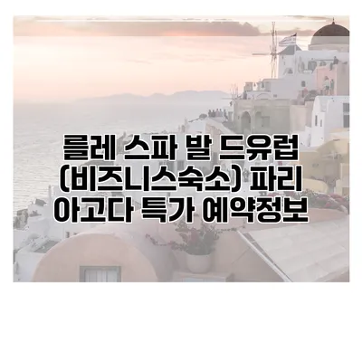 를레 스파 발 드유럽 (비즈니스숙소) 파리 아고다 특가 예약정보