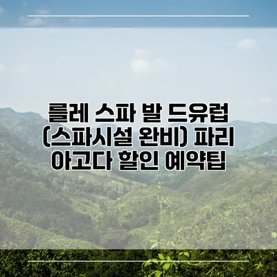 를레 스파 발 드유럽 (스파시설 완비) 파리 아고다 할인 예약팁