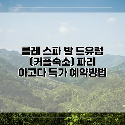 를레 스파 발 드유럽 (커플숙소) 파리 아고다 특가 예약방법
