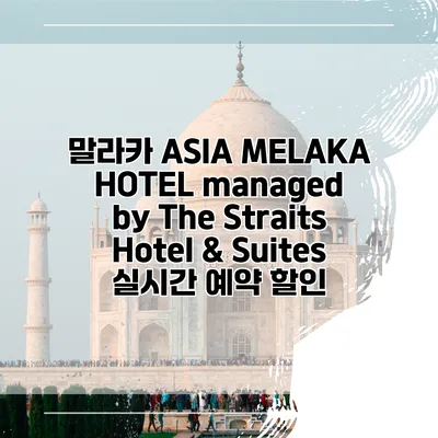 말라카 ASIA MELAKA HOTEL managed by The Straits Hotel & Suites 실시간 예약 할인