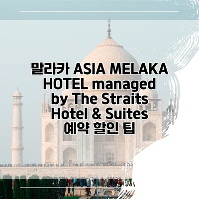 말라카 ASIA MELAKA HOTEL managed by The Straits Hotel & Suites 예약 할인 팁
