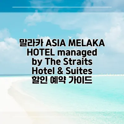 말라카 ASIA MELAKA HOTEL managed by The Straits Hotel & Suites 할인 예약 가이드
