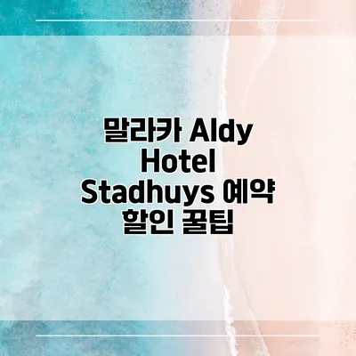 말라카 Aldy Hotel Stadhuys 예약 할인 꿀팁