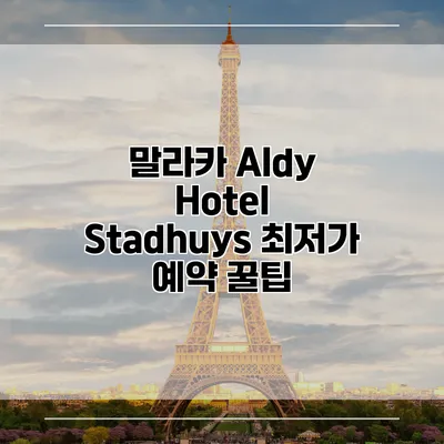 말라카 Aldy Hotel Stadhuys 최저가 예약 꿀팁