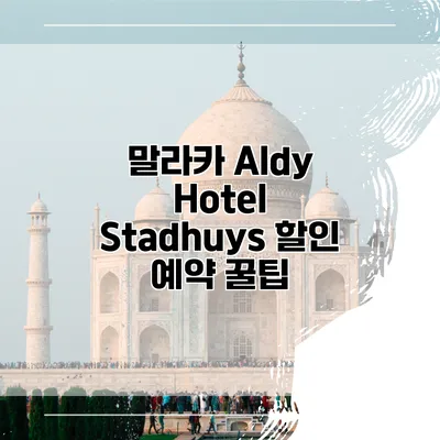 말라카 Aldy Hotel Stadhuys 할인 예약 꿀팁