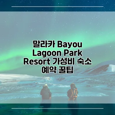 말라카 Bayou Lagoon Park Resort 가성비 숙소 예약 꿀팁